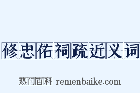 修忠佑祠疏近义词是什么意思的图片
